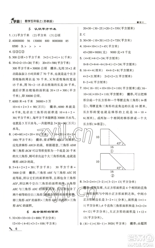 甘肃少年儿童出版社2022经纶学典学霸五年级上册数学苏教版参考答案