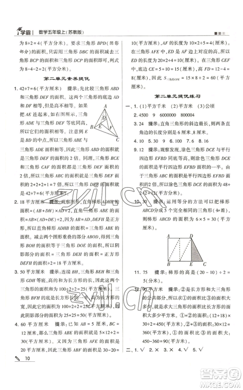 甘肃少年儿童出版社2022经纶学典学霸五年级上册数学苏教版参考答案