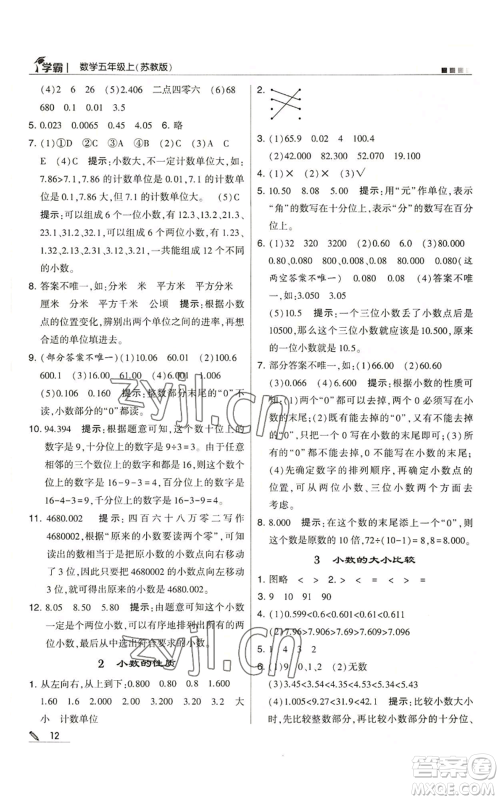 甘肃少年儿童出版社2022经纶学典学霸五年级上册数学苏教版参考答案 甘肃少年儿童出版社2022经纶学典学霸五年级上册数学苏教版参考答案