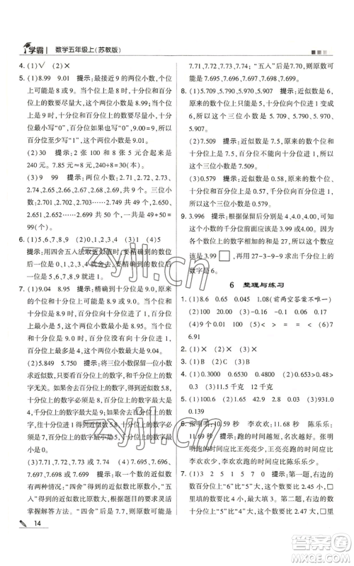 甘肃少年儿童出版社2022经纶学典学霸五年级上册数学苏教版参考答案