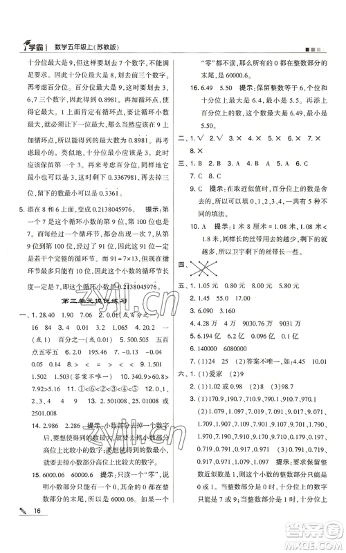 甘肃少年儿童出版社2022经纶学典学霸五年级上册数学苏教版参考答案 甘肃少年儿童出版社2022经纶学典学霸五年级上册数学苏教版参考答案