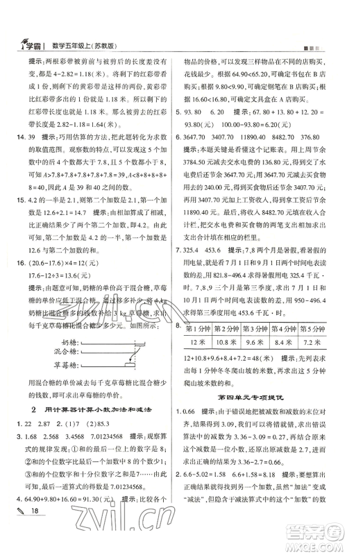 甘肃少年儿童出版社2022经纶学典学霸五年级上册数学苏教版参考答案 甘肃少年儿童出版社2022经纶学典学霸五年级上册数学苏教版参考答案