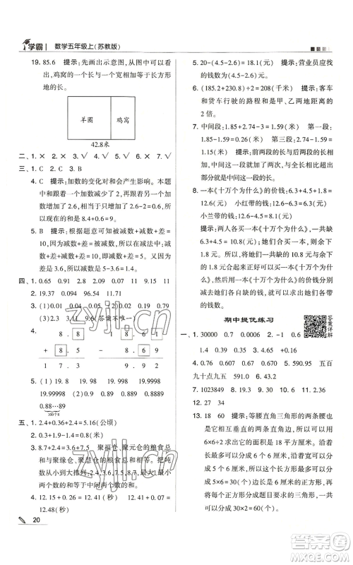 甘肃少年儿童出版社2022经纶学典学霸五年级上册数学苏教版参考答案