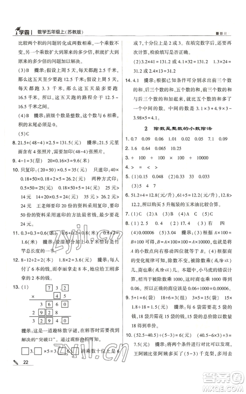 甘肃少年儿童出版社2022经纶学典学霸五年级上册数学苏教版参考答案