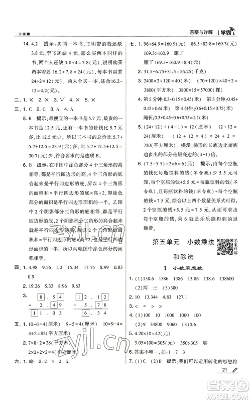 甘肃少年儿童出版社2022经纶学典学霸五年级上册数学苏教版参考答案