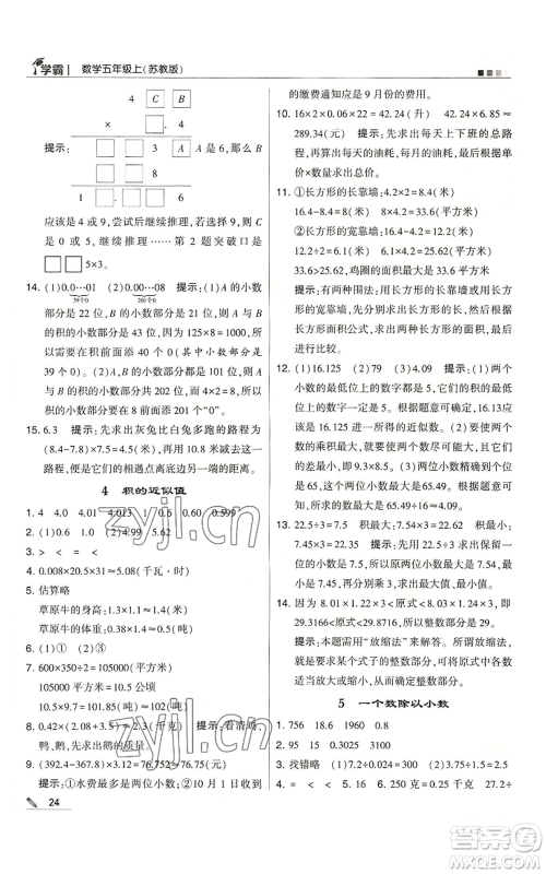 甘肃少年儿童出版社2022经纶学典学霸五年级上册数学苏教版参考答案