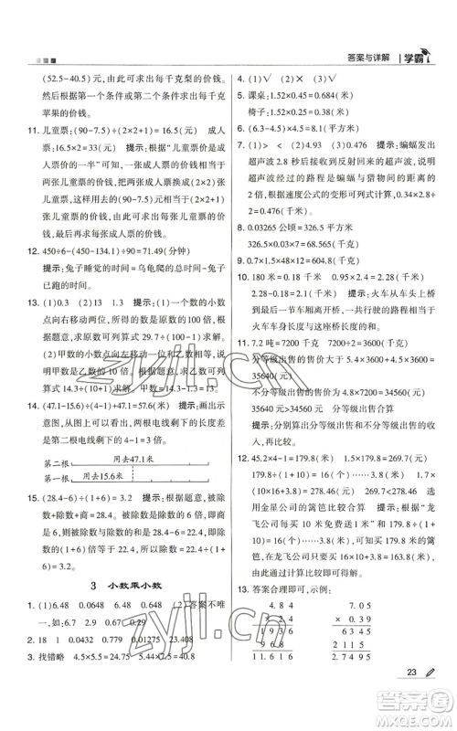 甘肃少年儿童出版社2022经纶学典学霸五年级上册数学苏教版参考答案 甘肃少年儿童出版社2022经纶学典学霸五年级上册数学苏教版参考答案