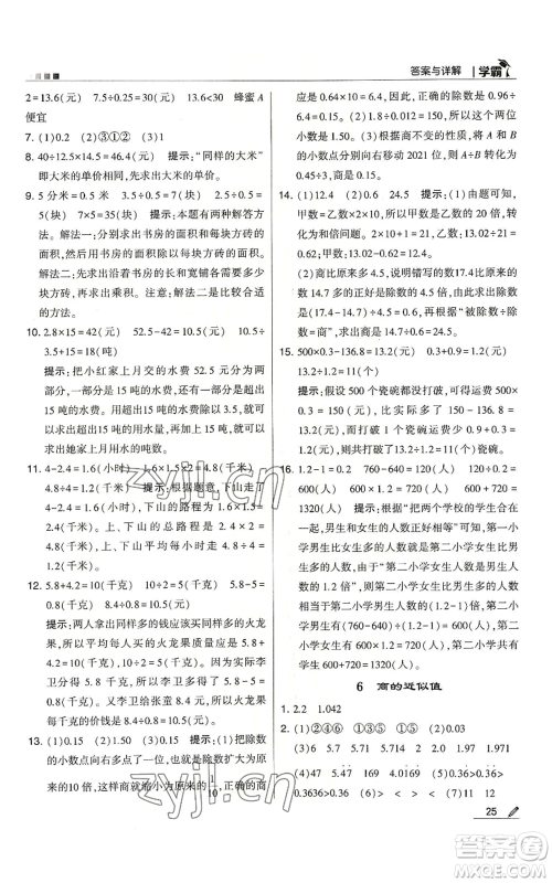甘肃少年儿童出版社2022经纶学典学霸五年级上册数学苏教版参考答案 甘肃少年儿童出版社2022经纶学典学霸五年级上册数学苏教版参考答案
