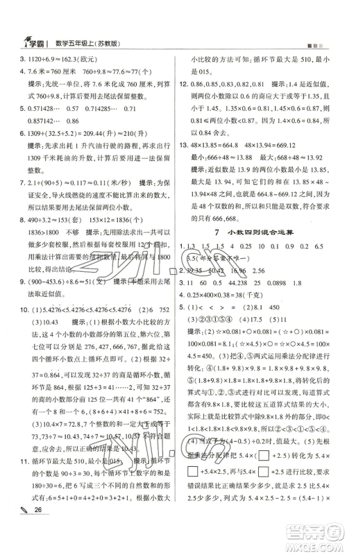 甘肃少年儿童出版社2022经纶学典学霸五年级上册数学苏教版参考答案 甘肃少年儿童出版社2022经纶学典学霸五年级上册数学苏教版参考答案