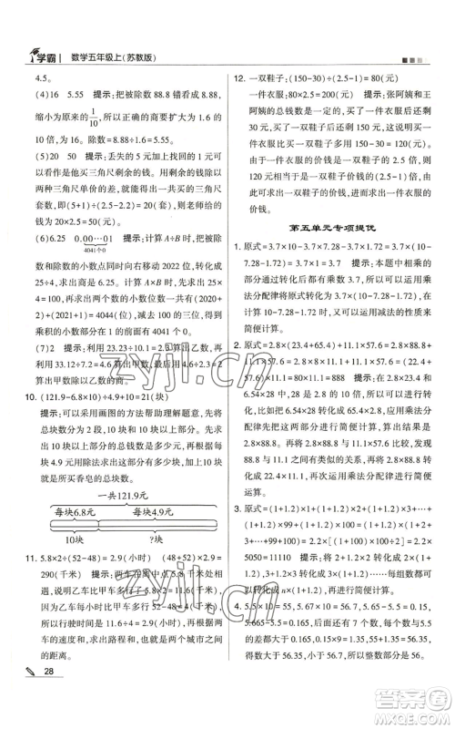 甘肃少年儿童出版社2022经纶学典学霸五年级上册数学苏教版参考答案