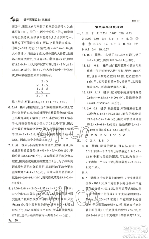 甘肃少年儿童出版社2022经纶学典学霸五年级上册数学苏教版参考答案