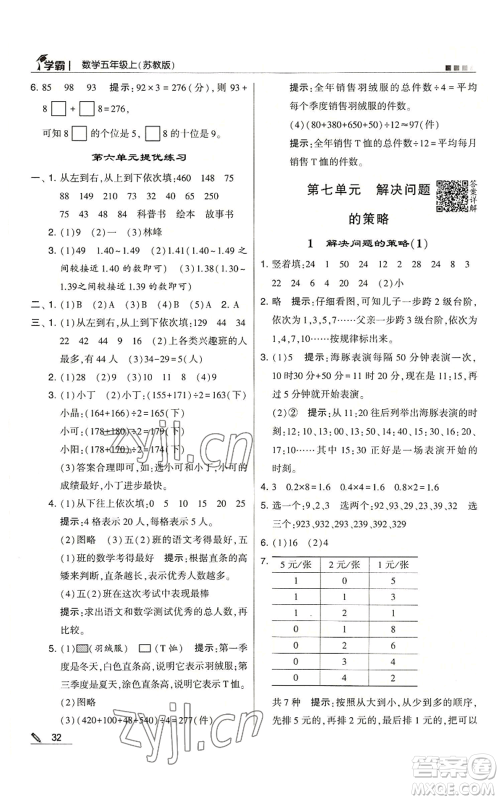 甘肃少年儿童出版社2022经纶学典学霸五年级上册数学苏教版参考答案