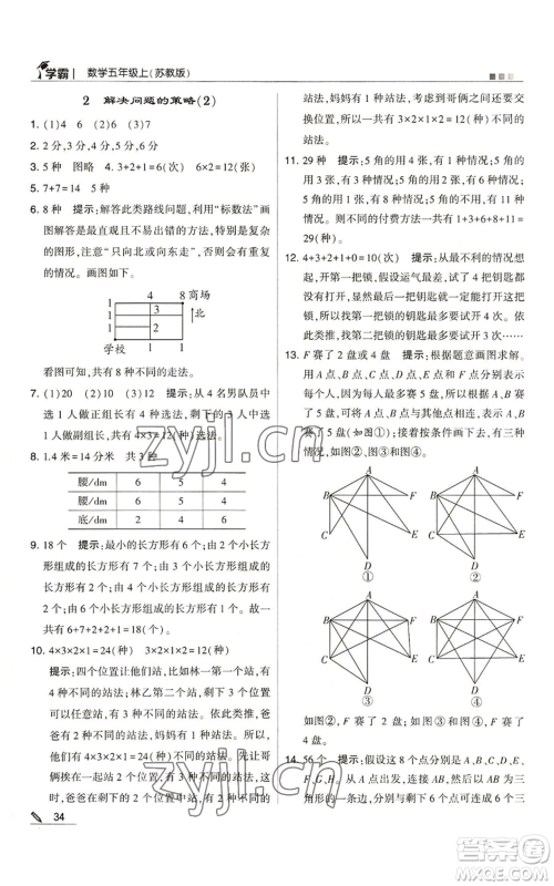 甘肃少年儿童出版社2022经纶学典学霸五年级上册数学苏教版参考答案