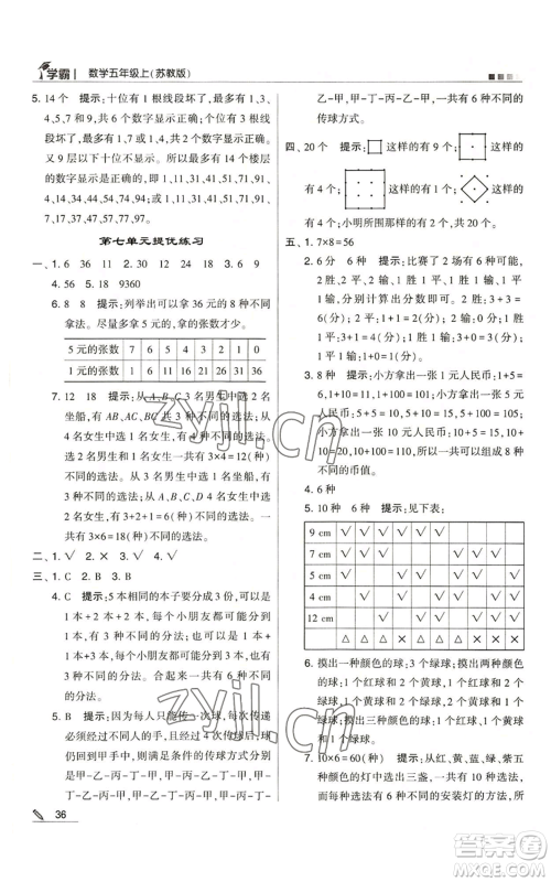 甘肃少年儿童出版社2022经纶学典学霸五年级上册数学苏教版参考答案