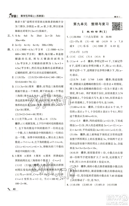 甘肃少年儿童出版社2022经纶学典学霸五年级上册数学苏教版参考答案 甘肃少年儿童出版社2022经纶学典学霸五年级上册数学苏教版参考答案
