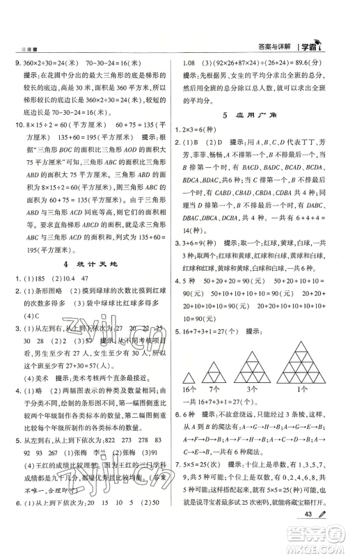 甘肃少年儿童出版社2022经纶学典学霸五年级上册数学苏教版参考答案