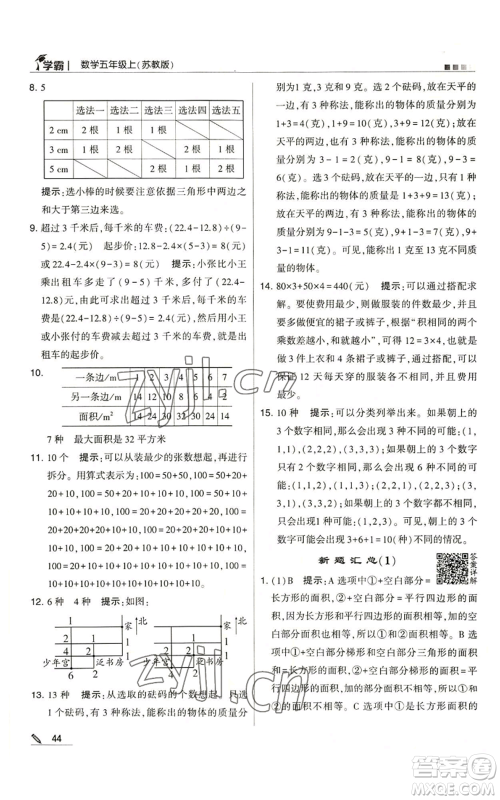 甘肃少年儿童出版社2022经纶学典学霸五年级上册数学苏教版参考答案