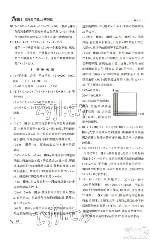 甘肃少年儿童出版社2022经纶学典学霸五年级上册数学苏教版参考答案 甘肃少年儿童出版社2022经纶学典学霸五年级上册数学苏教版参考答案