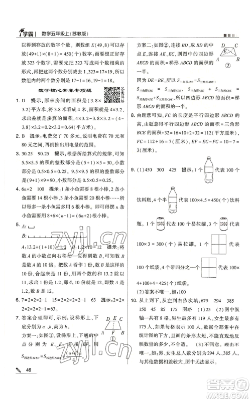 甘肃少年儿童出版社2022经纶学典学霸五年级上册数学苏教版参考答案