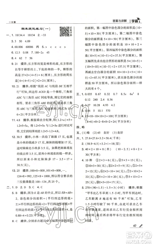 甘肃少年儿童出版社2022经纶学典学霸五年级上册数学苏教版参考答案