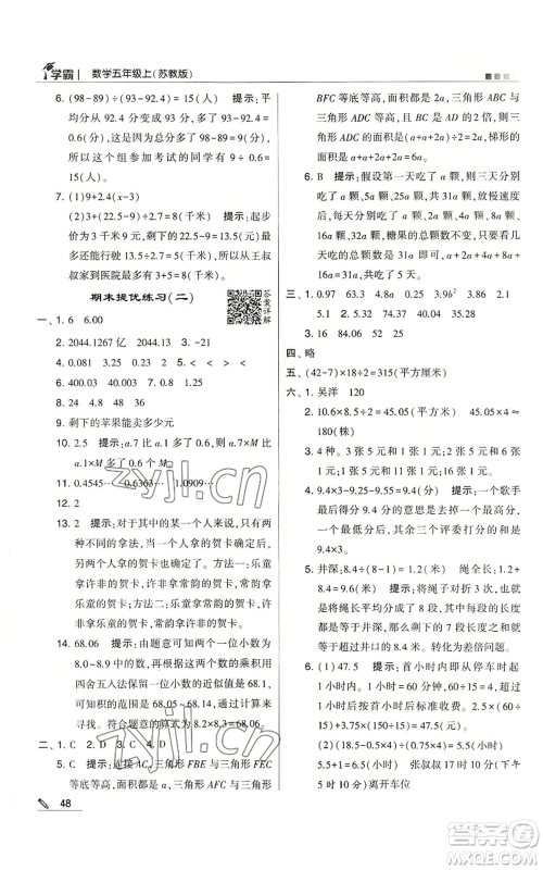 甘肃少年儿童出版社2022经纶学典学霸五年级上册数学苏教版参考答案