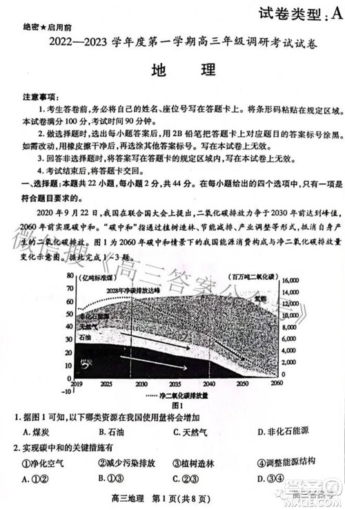 包头市2022-2023学年度第一学期高三年级调研考试地理试题及答案