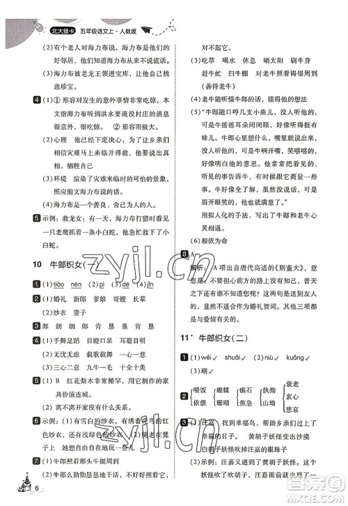 东北师范大学出版社2022北大绿卡五年级语文上册人教版答案