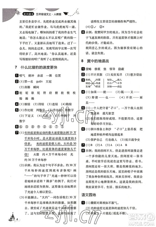 东北师范大学出版社2022北大绿卡五年级语文上册人教版答案