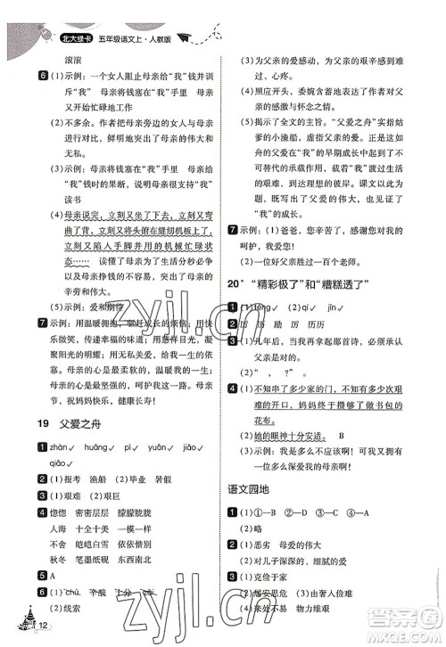 东北师范大学出版社2022北大绿卡五年级语文上册人教版答案
