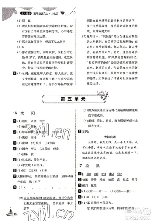 东北师范大学出版社2022北大绿卡五年级语文上册人教版答案
