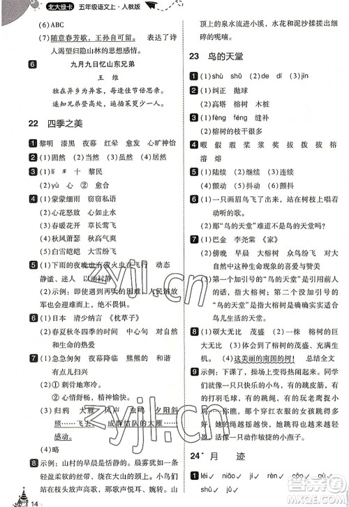 东北师范大学出版社2022北大绿卡五年级语文上册人教版答案