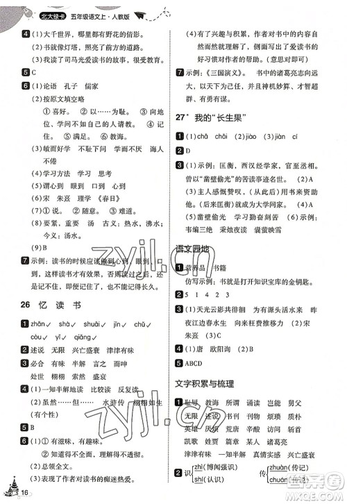东北师范大学出版社2022北大绿卡五年级语文上册人教版答案