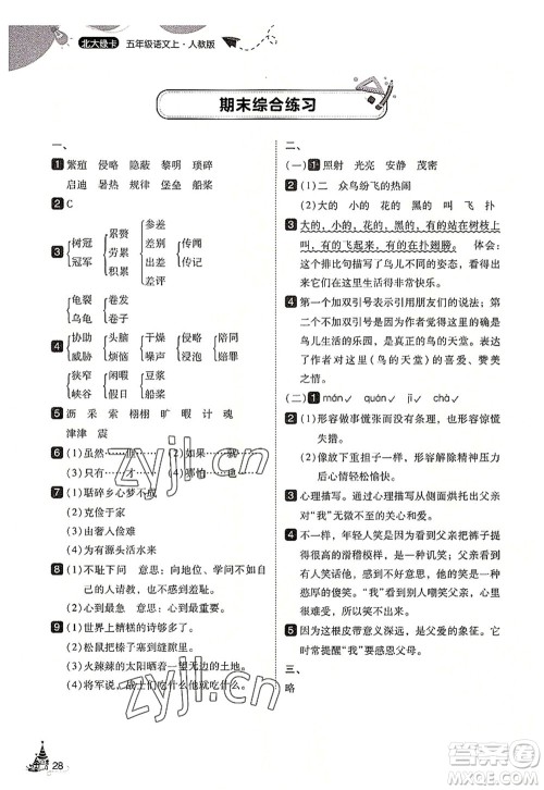东北师范大学出版社2022北大绿卡五年级语文上册人教版答案