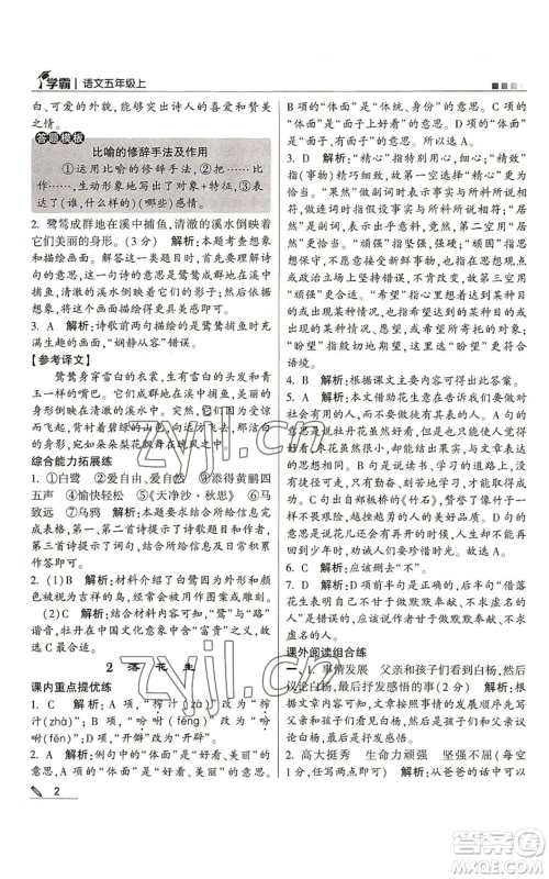 甘肃少年儿童出版社2022经纶学典学霸五年级上册语文人教版参考答案 甘肃少年儿童出版社2022经纶学典学霸五年级上册语文人教版参考答案