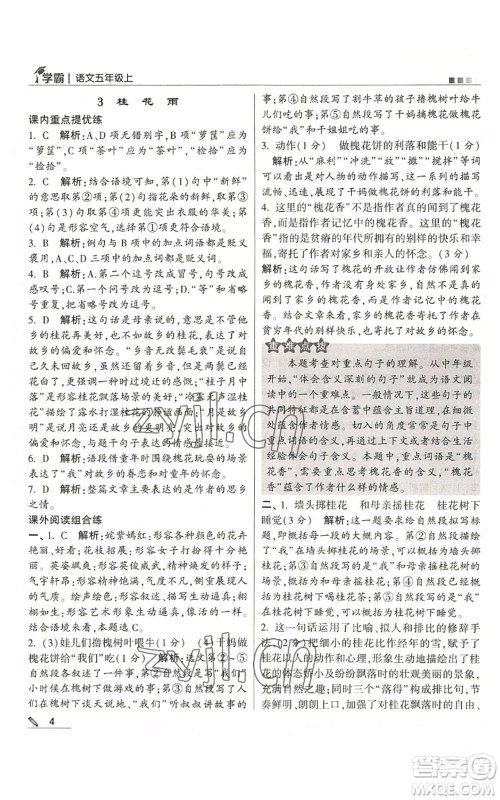 甘肃少年儿童出版社2022经纶学典学霸五年级上册语文人教版参考答案 甘肃少年儿童出版社2022经纶学典学霸五年级上册语文人教版参考答案