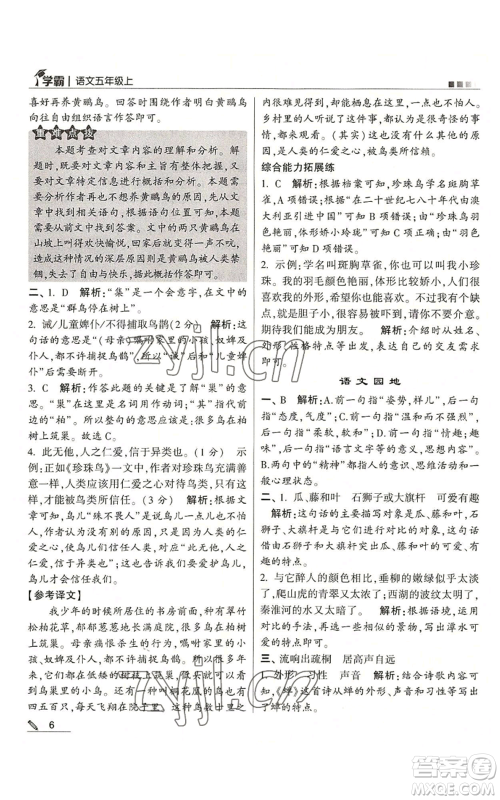 甘肃少年儿童出版社2022经纶学典学霸五年级上册语文人教版参考答案 甘肃少年儿童出版社2022经纶学典学霸五年级上册语文人教版参考答案