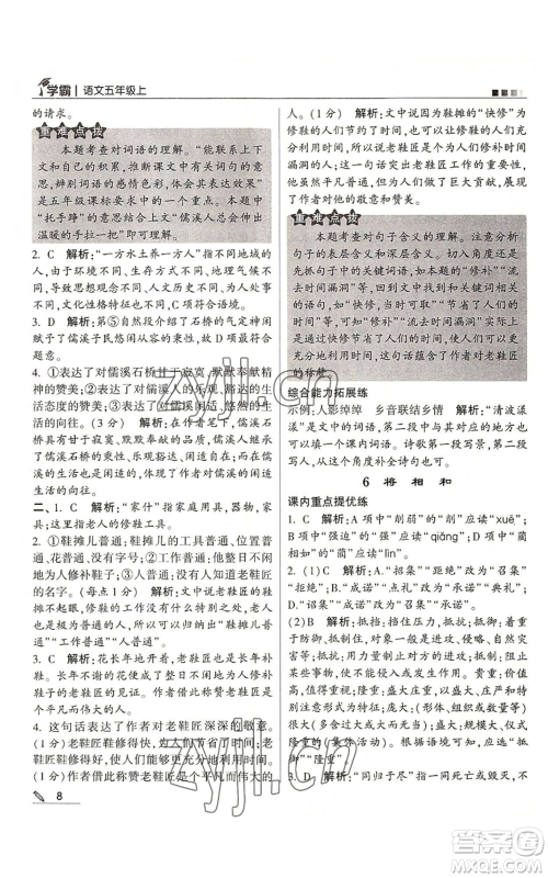 甘肃少年儿童出版社2022经纶学典学霸五年级上册语文人教版参考答案 甘肃少年儿童出版社2022经纶学典学霸五年级上册语文人教版参考答案