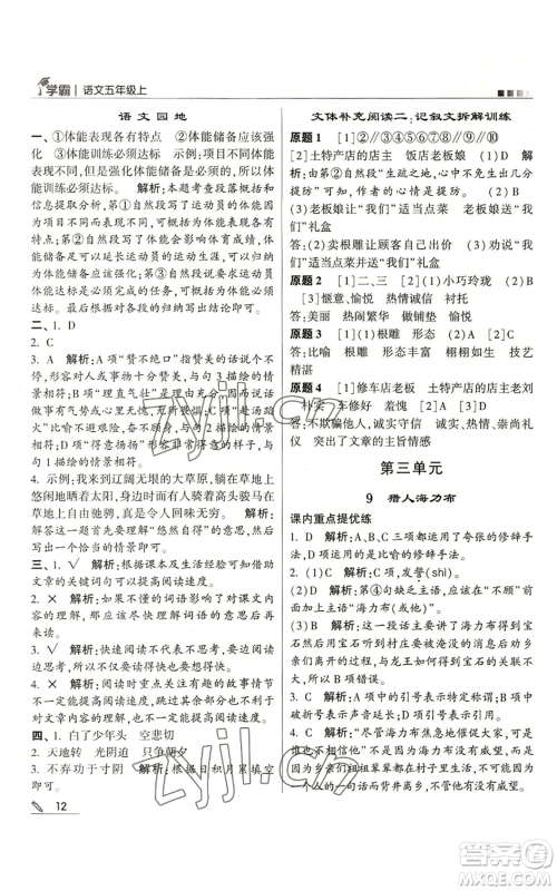 甘肃少年儿童出版社2022经纶学典学霸五年级上册语文人教版参考答案 甘肃少年儿童出版社2022经纶学典学霸五年级上册语文人教版参考答案