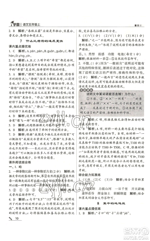 甘肃少年儿童出版社2022经纶学典学霸五年级上册语文人教版参考答案