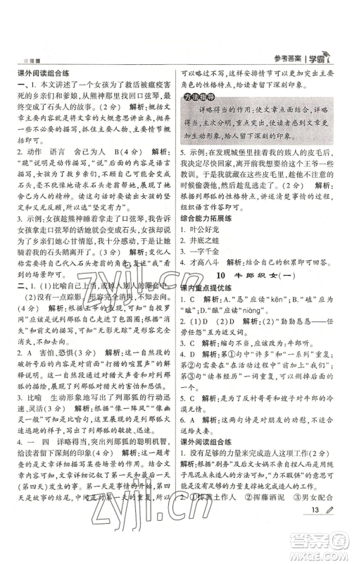 甘肃少年儿童出版社2022经纶学典学霸五年级上册语文人教版参考答案 甘肃少年儿童出版社2022经纶学典学霸五年级上册语文人教版参考答案