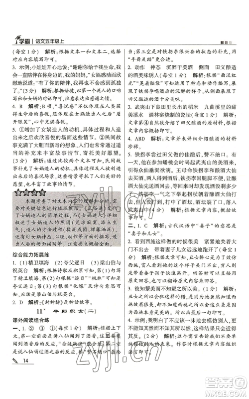 甘肃少年儿童出版社2022经纶学典学霸五年级上册语文人教版参考答案 甘肃少年儿童出版社2022经纶学典学霸五年级上册语文人教版参考答案