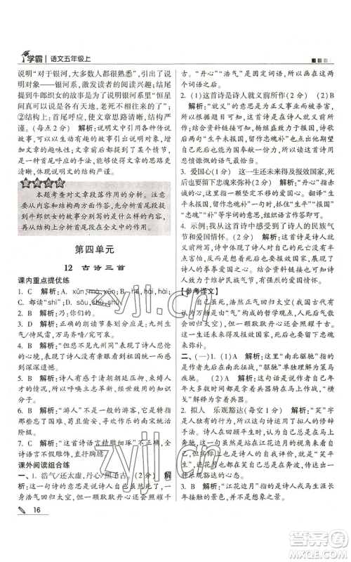 甘肃少年儿童出版社2022经纶学典学霸五年级上册语文人教版参考答案 甘肃少年儿童出版社2022经纶学典学霸五年级上册语文人教版参考答案