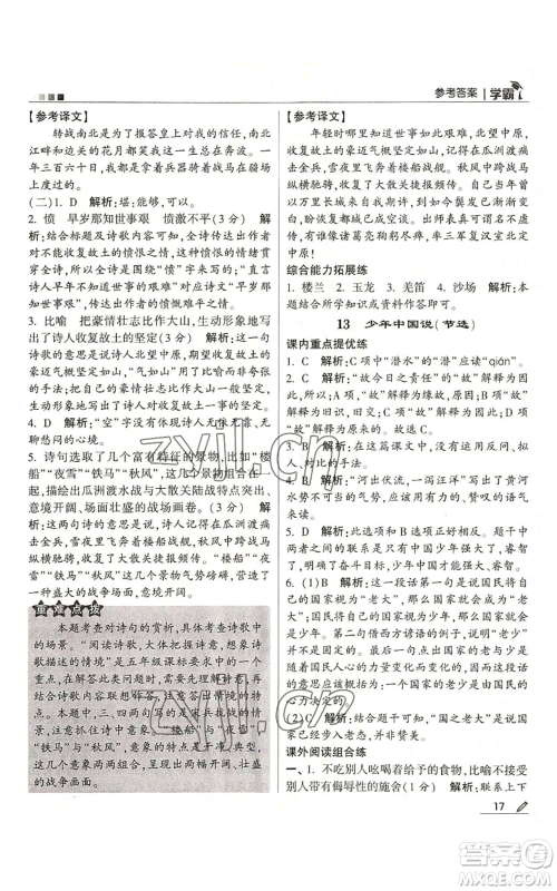 甘肃少年儿童出版社2022经纶学典学霸五年级上册语文人教版参考答案 甘肃少年儿童出版社2022经纶学典学霸五年级上册语文人教版参考答案