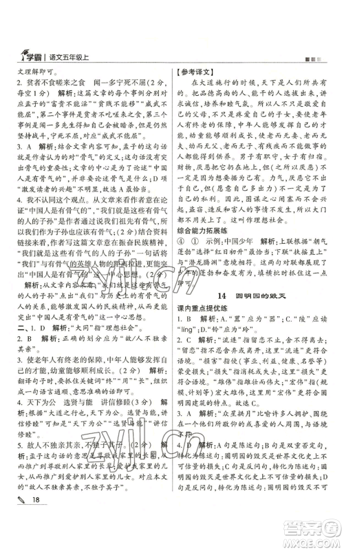 甘肃少年儿童出版社2022经纶学典学霸五年级上册语文人教版参考答案 甘肃少年儿童出版社2022经纶学典学霸五年级上册语文人教版参考答案