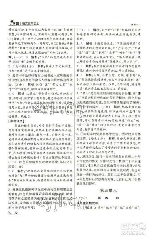 甘肃少年儿童出版社2022经纶学典学霸五年级上册语文人教版参考答案 甘肃少年儿童出版社2022经纶学典学霸五年级上册语文人教版参考答案