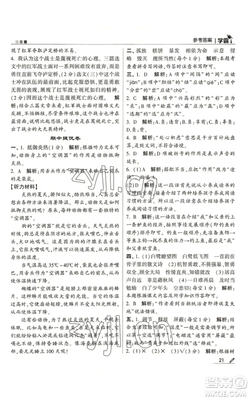 甘肃少年儿童出版社2022经纶学典学霸五年级上册语文人教版参考答案 甘肃少年儿童出版社2022经纶学典学霸五年级上册语文人教版参考答案