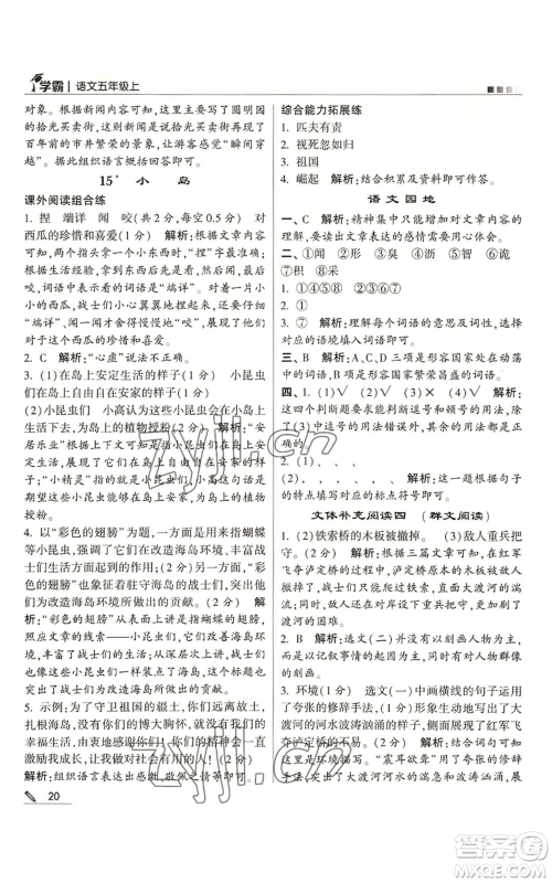 甘肃少年儿童出版社2022经纶学典学霸五年级上册语文人教版参考答案 甘肃少年儿童出版社2022经纶学典学霸五年级上册语文人教版参考答案