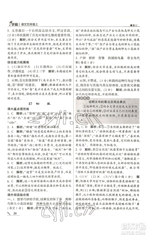 甘肃少年儿童出版社2022经纶学典学霸五年级上册语文人教版参考答案 甘肃少年儿童出版社2022经纶学典学霸五年级上册语文人教版参考答案