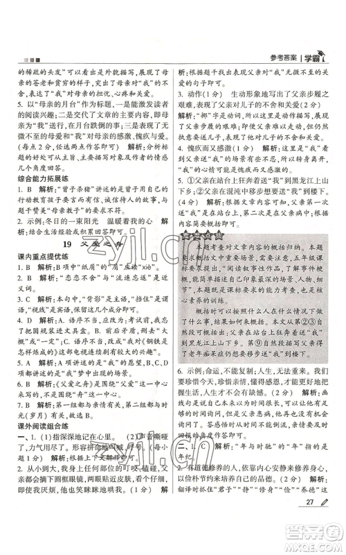 甘肃少年儿童出版社2022经纶学典学霸五年级上册语文人教版参考答案 甘肃少年儿童出版社2022经纶学典学霸五年级上册语文人教版参考答案