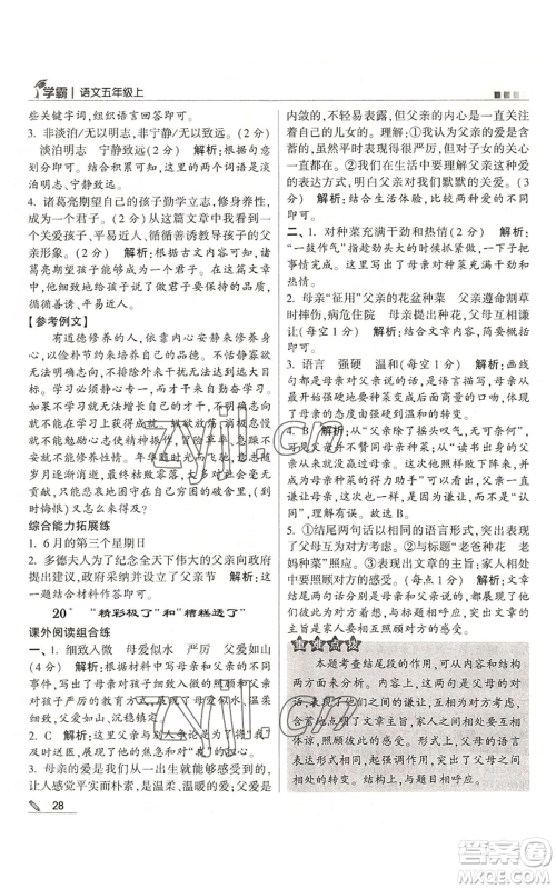 甘肃少年儿童出版社2022经纶学典学霸五年级上册语文人教版参考答案 甘肃少年儿童出版社2022经纶学典学霸五年级上册语文人教版参考答案